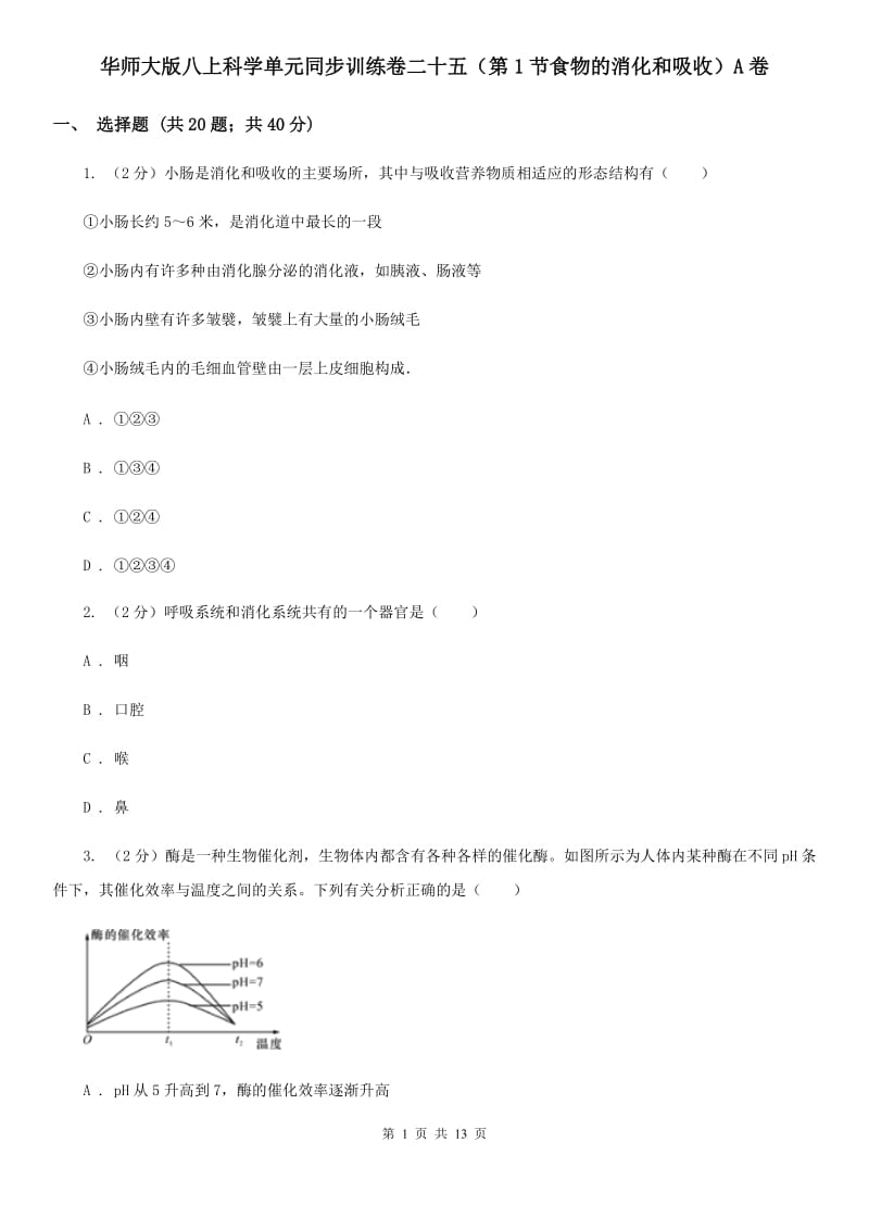 华师大版八上科学单元同步训练卷二十五（第1节食物的消化和吸收）A卷.doc_第1页