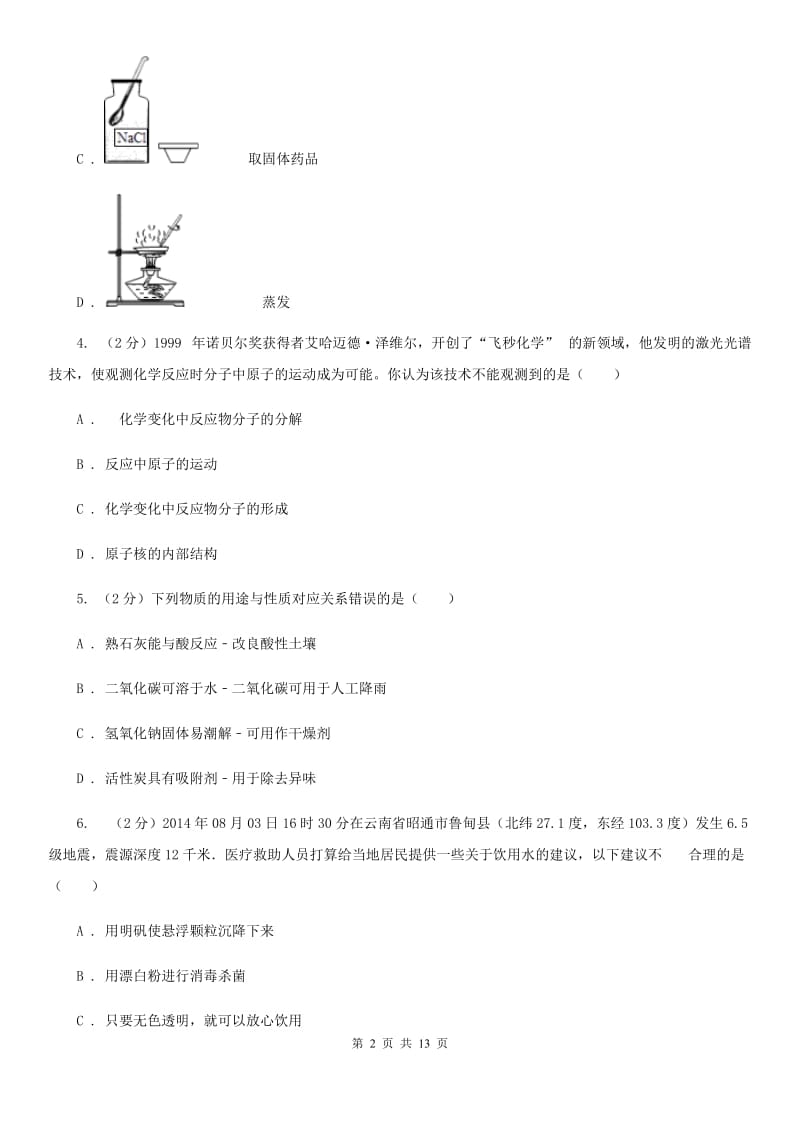 浙教版中考科学（化学部分）模拟试卷（A卷）D卷.doc_第2页