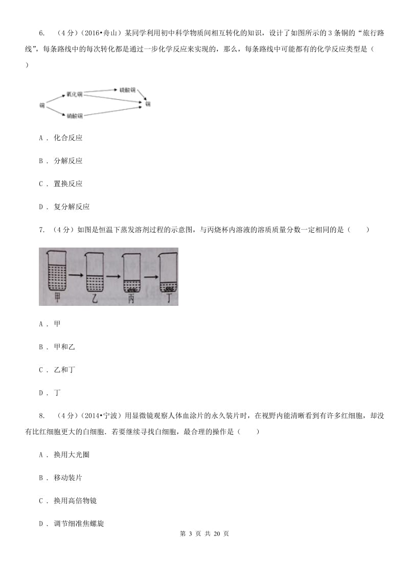 2019-2020学年九年级上学期科学期中考试试卷（到九年级下第2章）（II）卷.doc_第3页