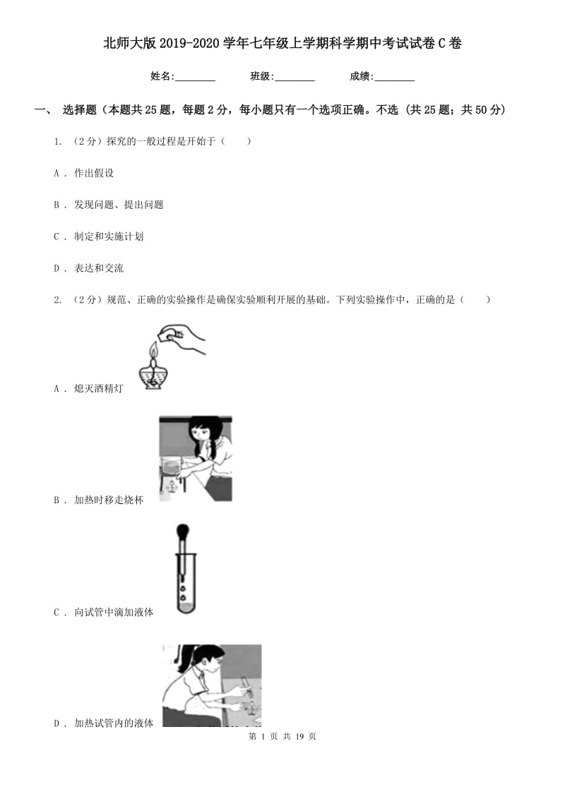 北师大版2019-2020学年七年级上学期科学期中考试试卷C卷.doc_第1页