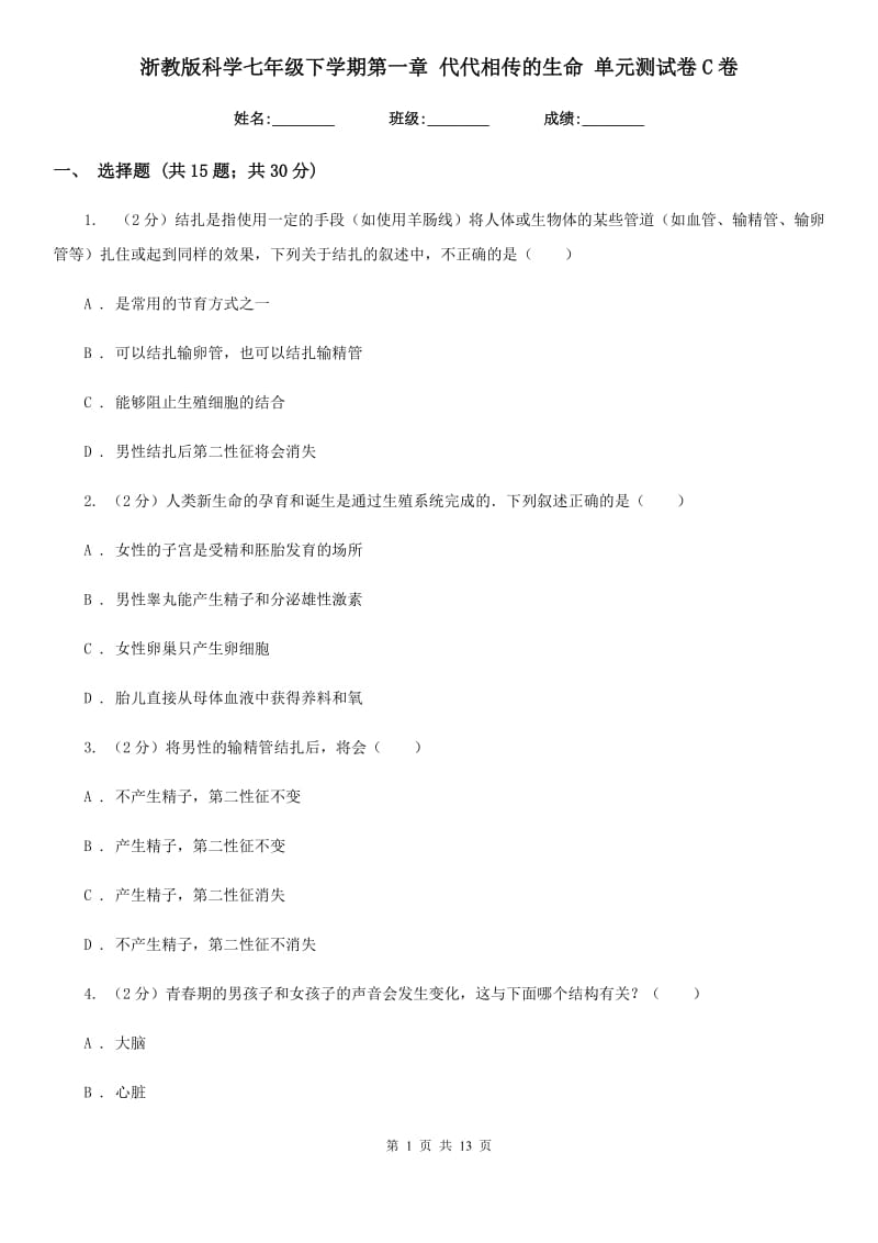 浙教版科学七年级下学期第一章代代相传的生命单元测试卷C卷.doc_第1页