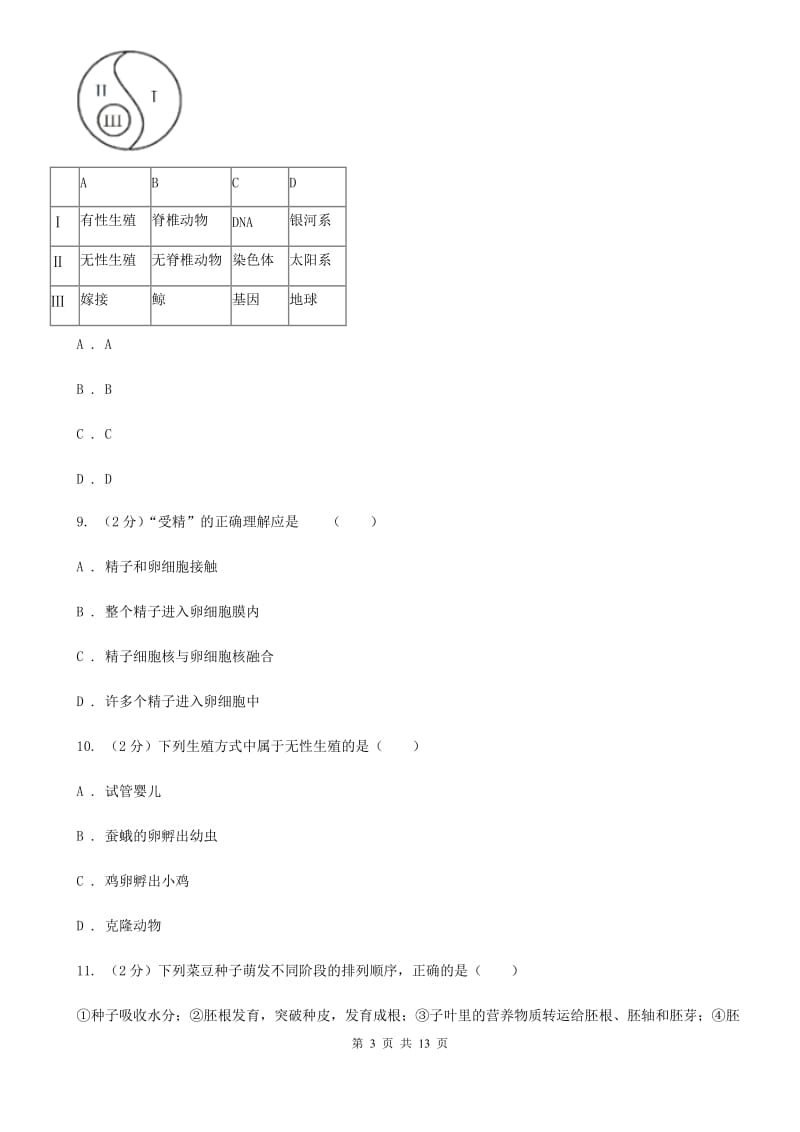 浙教版科学七年级下学期第一章代代相传的生命单元测试卷C卷.doc_第3页