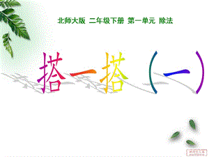 二年級下冊數(shù)學《搭一搭(一)》課件ppt.ppt