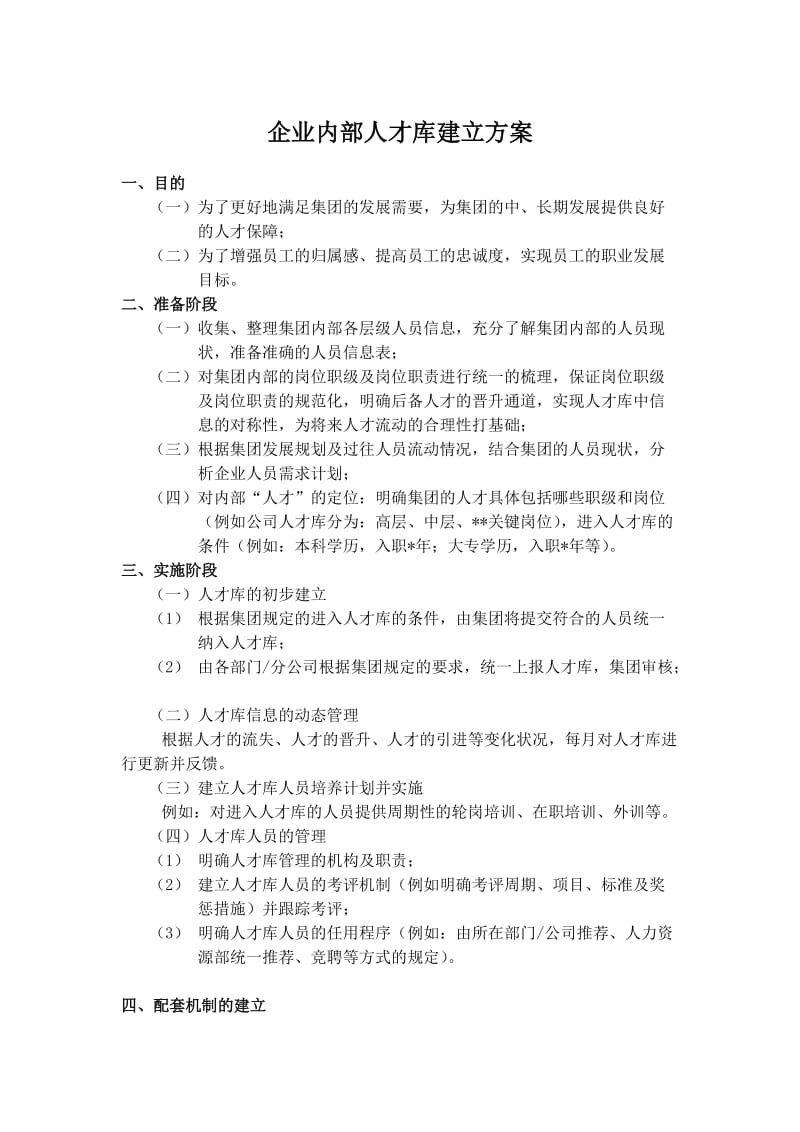 公司内部人才库建立方案.doc_第1页