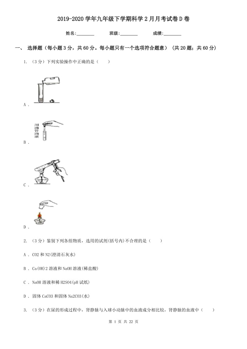 2019-2020学年九年级下学期科学2月月考试卷D卷.doc_第1页