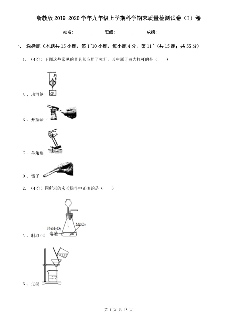 浙教版2019-2020学年九年级上学期科学期末质量检测试卷（I）卷.doc_第1页