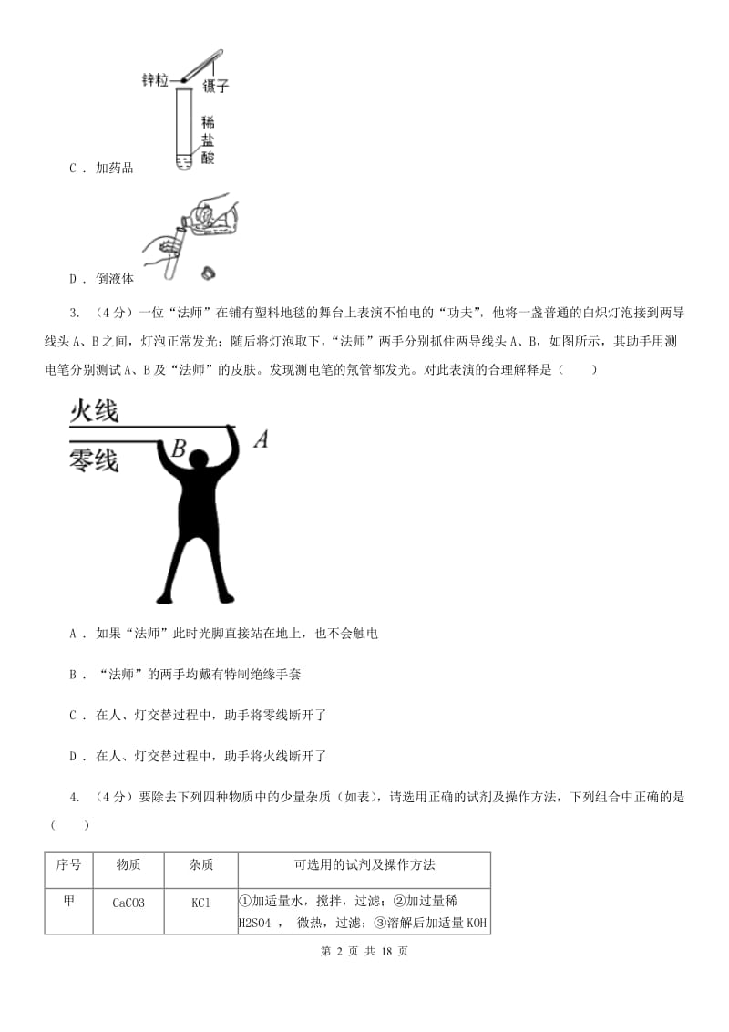 浙教版2019-2020学年九年级上学期科学期末质量检测试卷（I）卷.doc_第2页