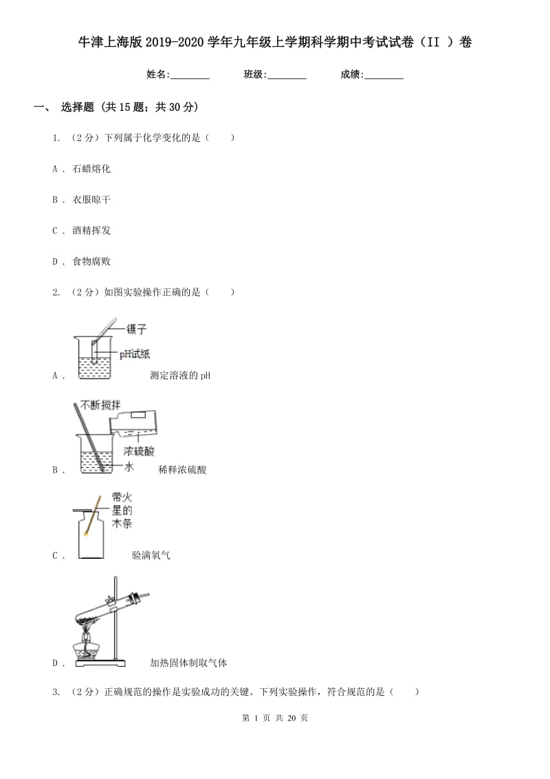 牛津上海版2019-2020学年九年级上学期科学期中考试试卷（II）卷.doc_第1页