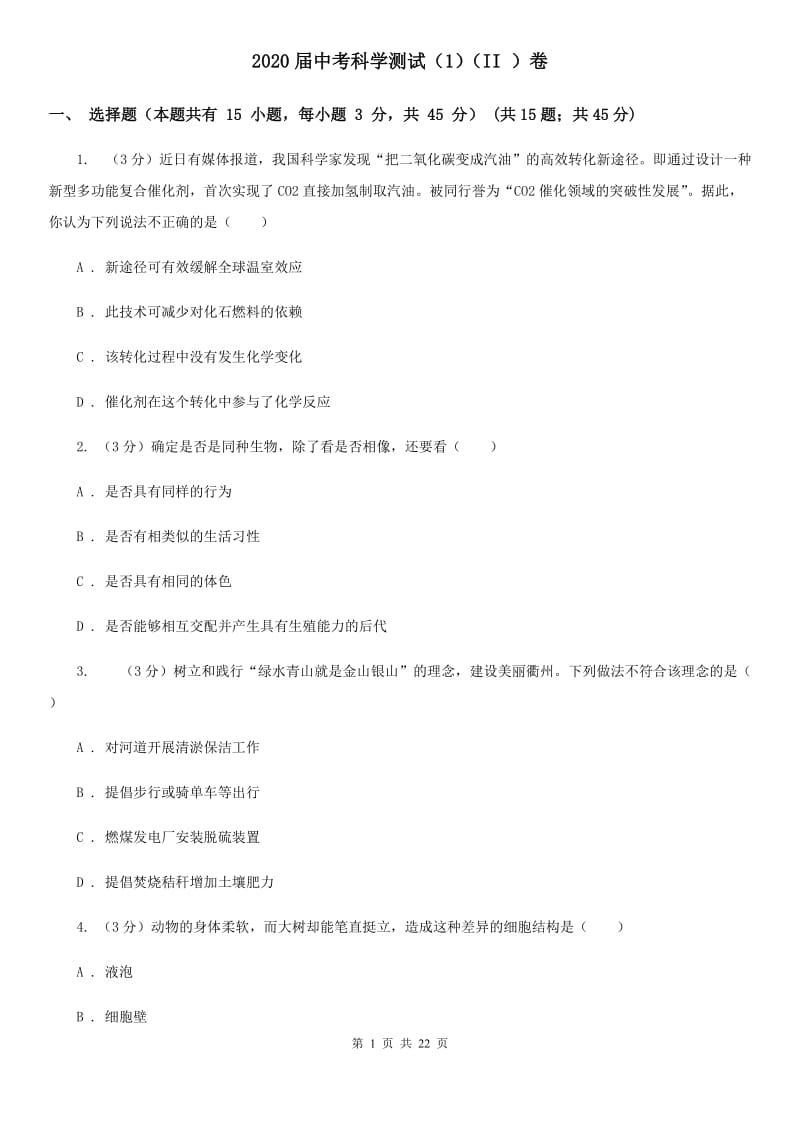 2020届中考科学测试（1）（II）卷.doc_第1页