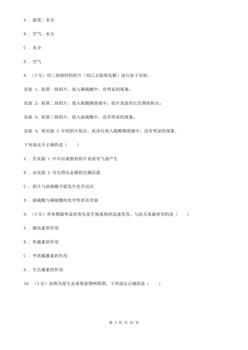 2020届中考科学测试（1）（II）卷.doc_第3页