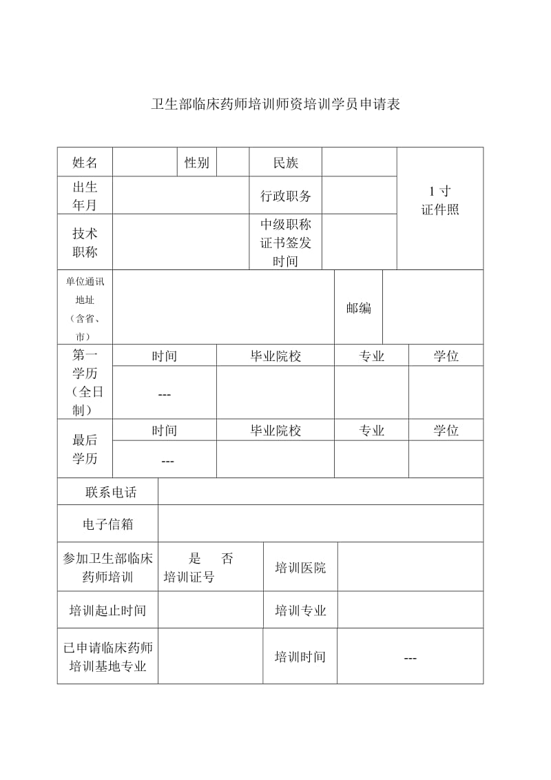 卫生部临床药师培训师资培训学员申请表.doc_第2页