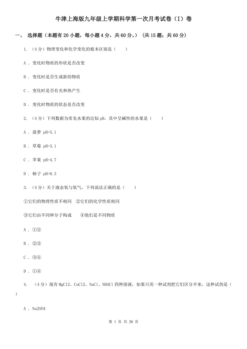 牛津上海版九年级上学期科学第一次月考试卷（I）卷.doc_第1页