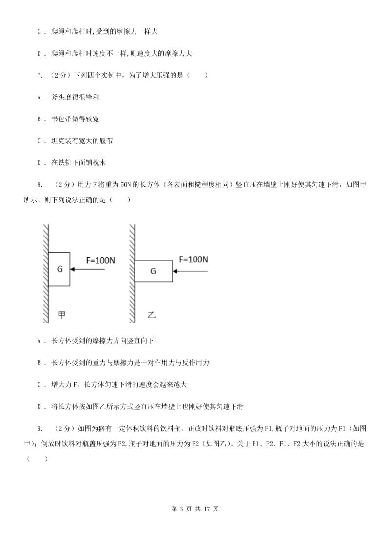 牛津上海版2019-2020学年七年级下学期科学教学质量检测（二）B卷.doc_第3页