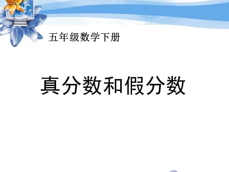 五年级下册数学《真分数和假分数》课件PPT.ppt_第1页