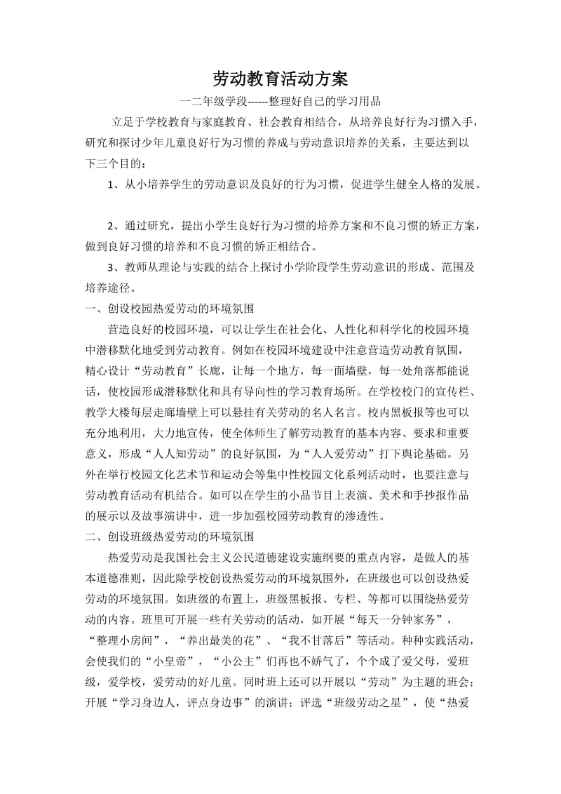 劳动教育活动方案.doc_第1页