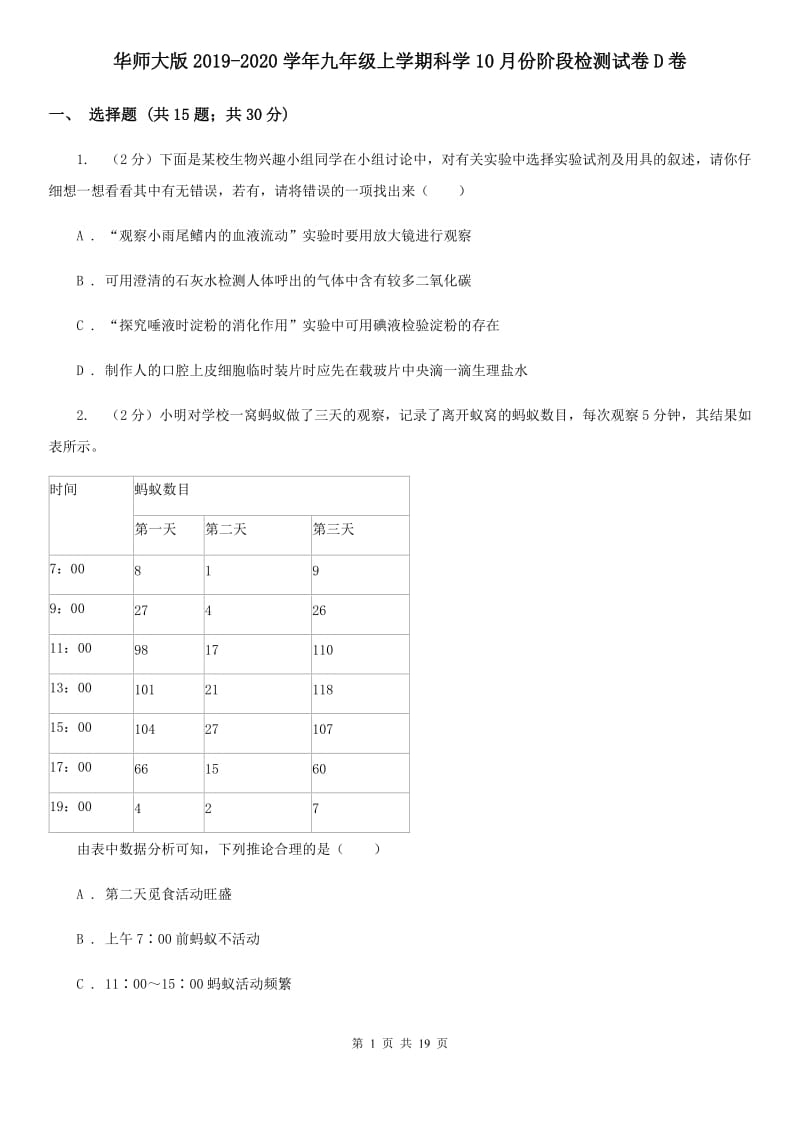 华师大版2019-2020学年九年级上学期科学10月份阶段检测试卷D卷.doc_第1页