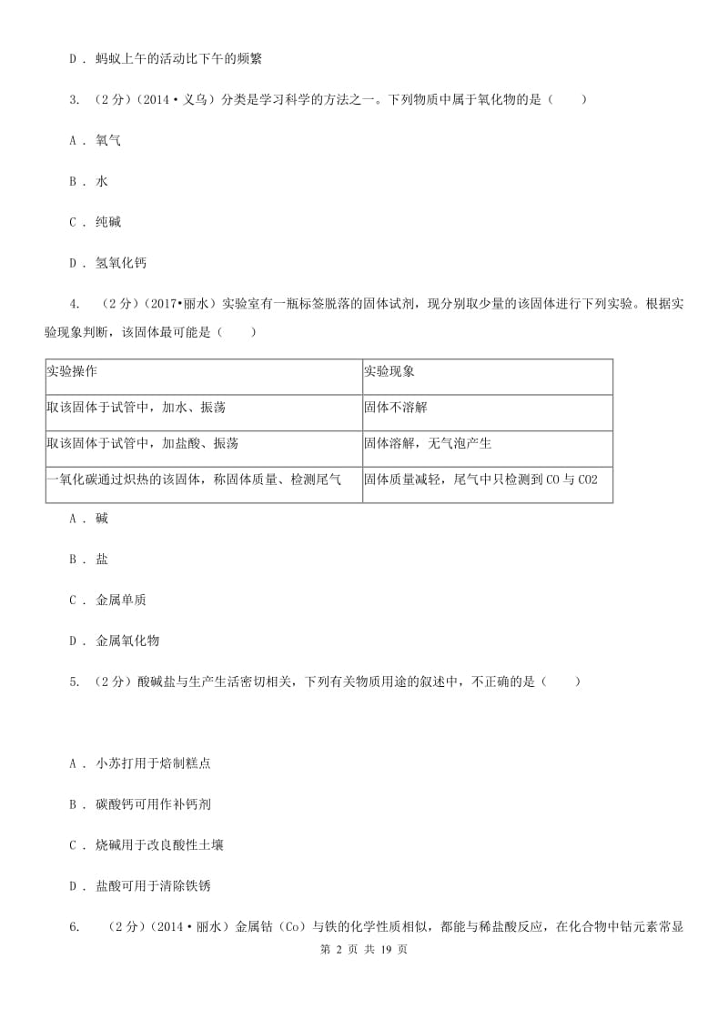 华师大版2019-2020学年九年级上学期科学10月份阶段检测试卷D卷.doc_第2页