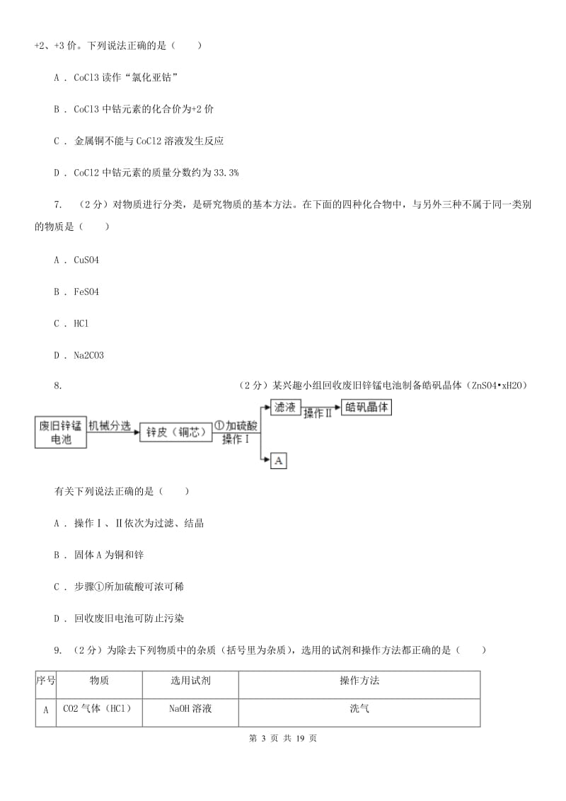 华师大版2019-2020学年九年级上学期科学10月份阶段检测试卷D卷.doc_第3页