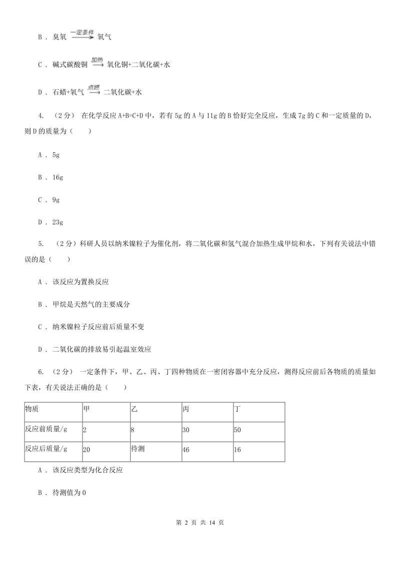 华师大版2020年中考试题分类汇编（科学）专题：物质的运动与相互作用—常见的化学反应C卷.doc_第2页