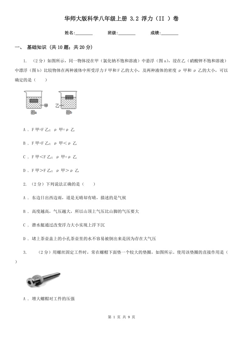 华师大版科学八年级上册 3.2 浮力（II ）卷.doc_第1页