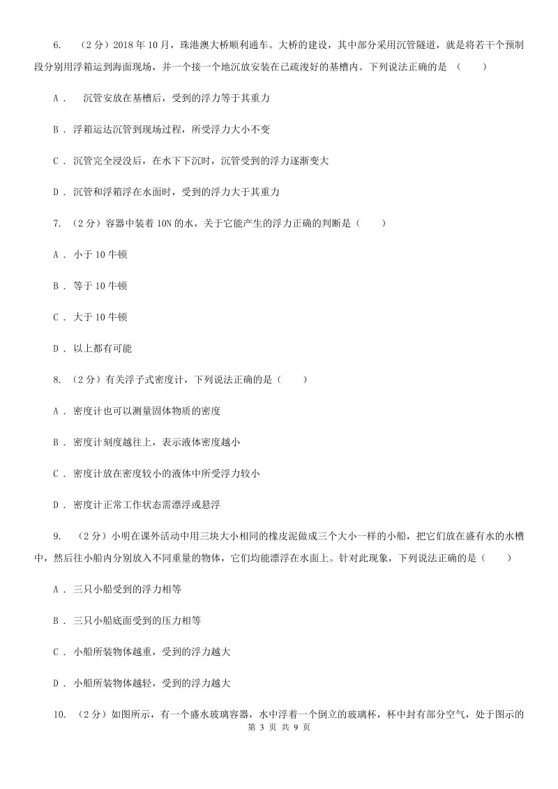 华师大版科学八年级上册 3.2 浮力（II ）卷.doc_第3页