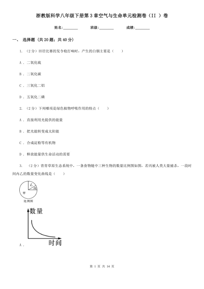 浙教版科学八年级下册第3章空气与生命单元检测卷（II）卷.doc_第1页