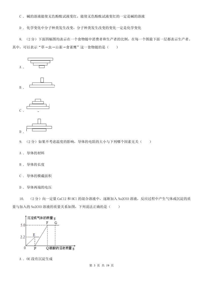 华师大版2020年初中毕业生科学学业考试模拟试卷B卷.doc_第3页