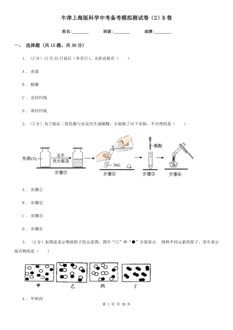 牛津上海版科学中考备考模拟测试卷（2）B卷.doc_第1页