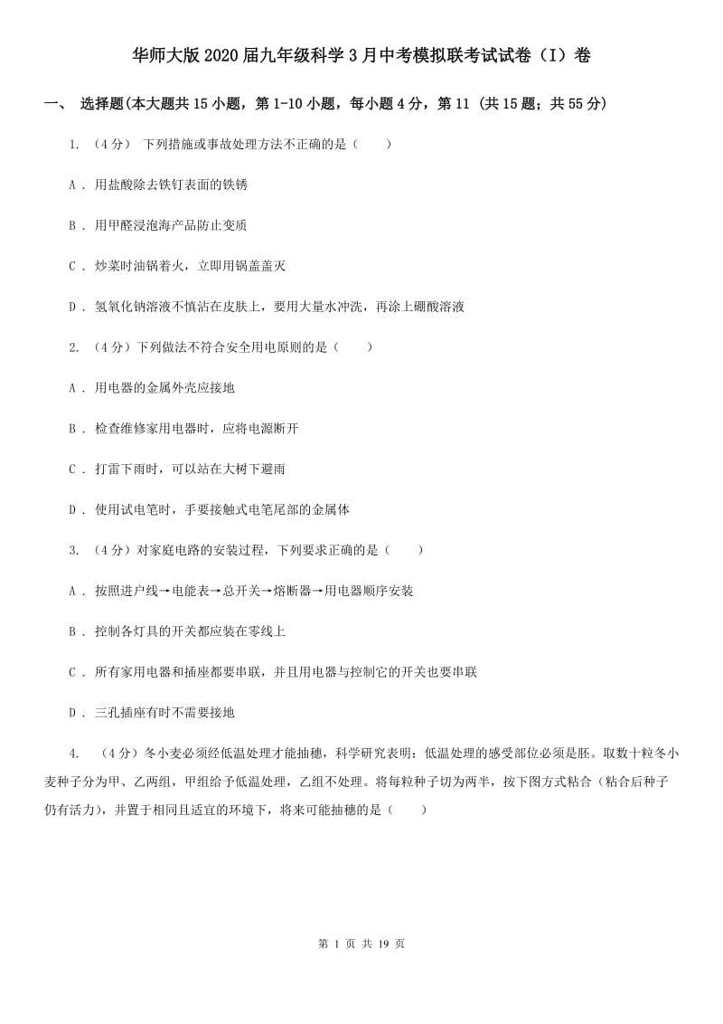 华师大版2020届九年级科学3月中考模拟联考试试卷（I）卷.doc_第1页