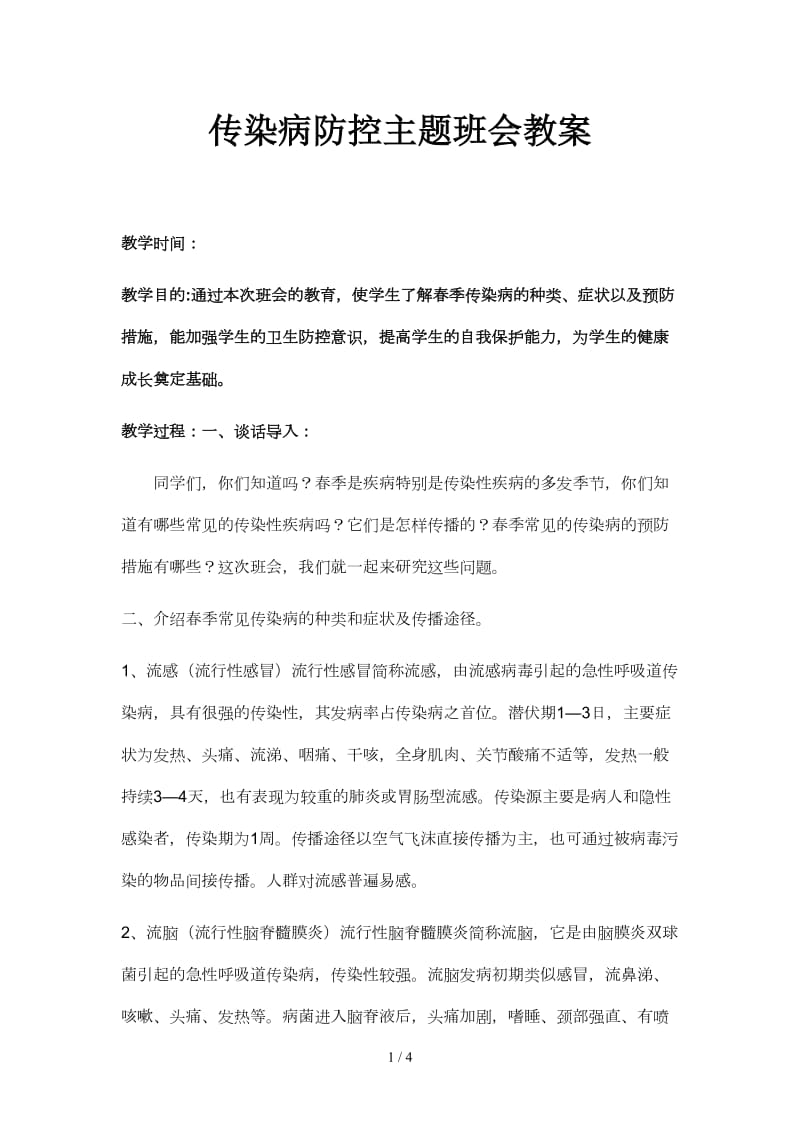 传染病防控主题班会教案.doc_第1页