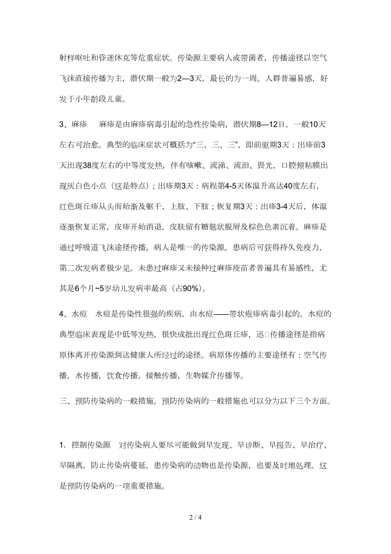 传染病防控主题班会教案.doc_第2页