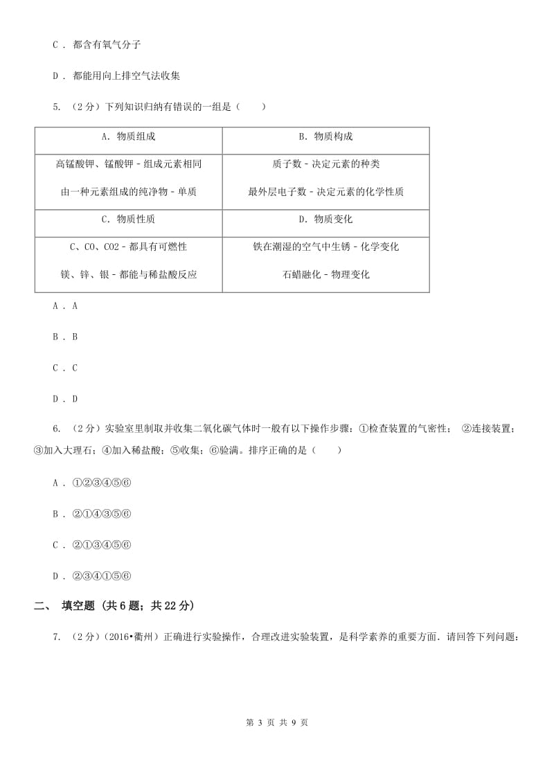 浙教版科学八年级下学期第三章空气与生命分组实验二氧化碳的制取和性质研究同步测试（I）卷.doc_第3页