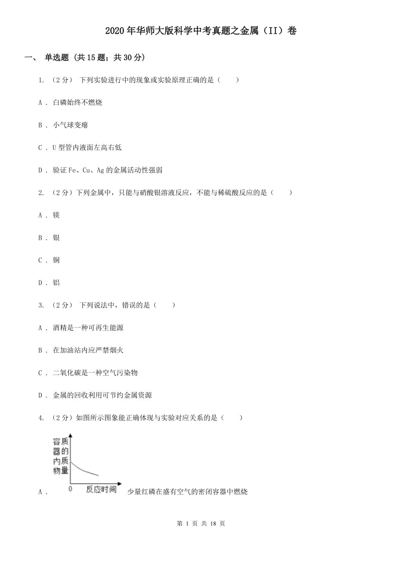 2020年华师大版科学中考真题之金属（II）卷.doc_第1页