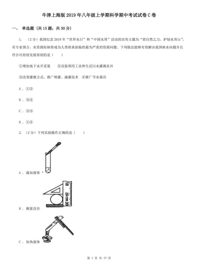 牛津上海版2019年八年级上学期科学期中考试试卷C卷 .doc_第1页