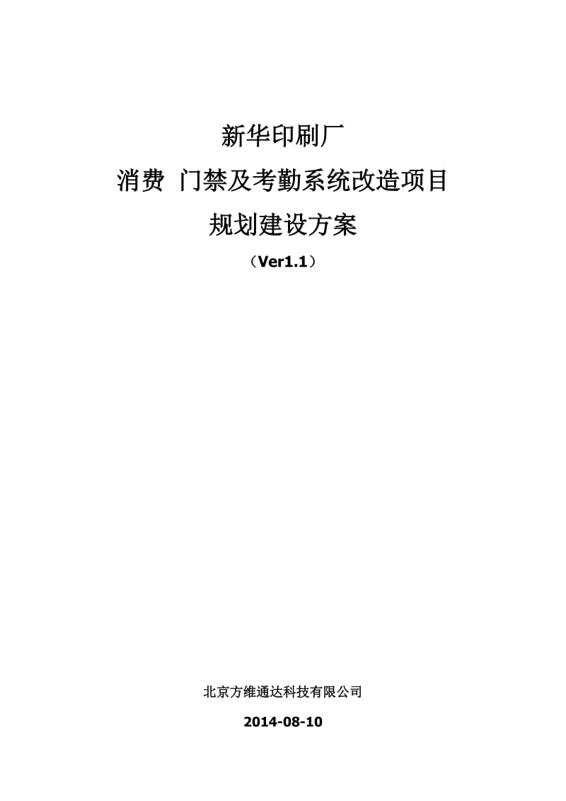 印刷厂消费门禁及考勤系统改造项目规划建设方案.doc_第1页