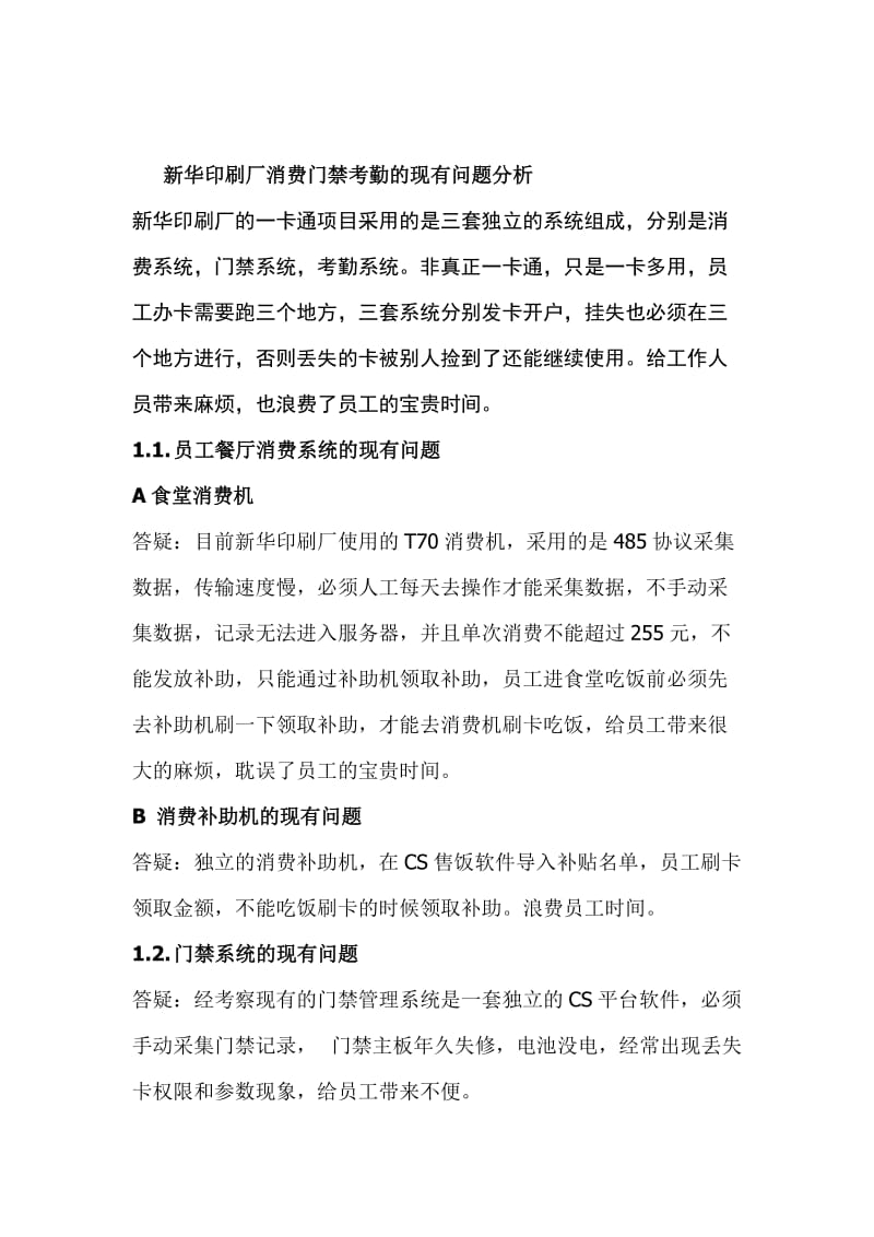 印刷厂消费门禁及考勤系统改造项目规划建设方案.doc_第2页