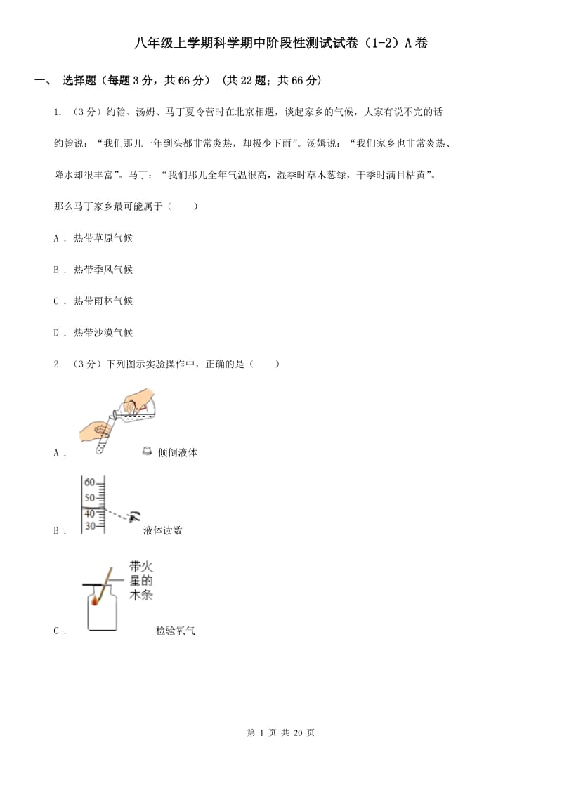 八年级上学期科学期中阶段性测试试卷（1-2）A卷.doc_第1页