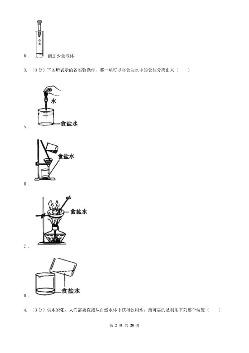 八年级上学期科学期中阶段性测试试卷（1-2）A卷.doc_第2页