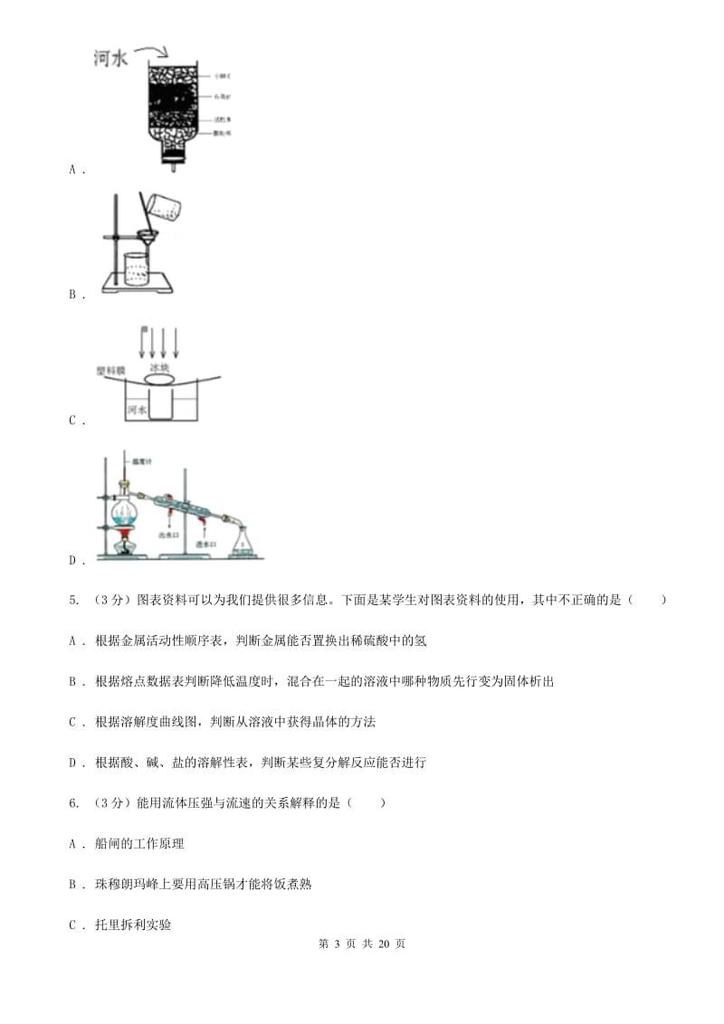 八年级上学期科学期中阶段性测试试卷（1-2）A卷.doc_第3页