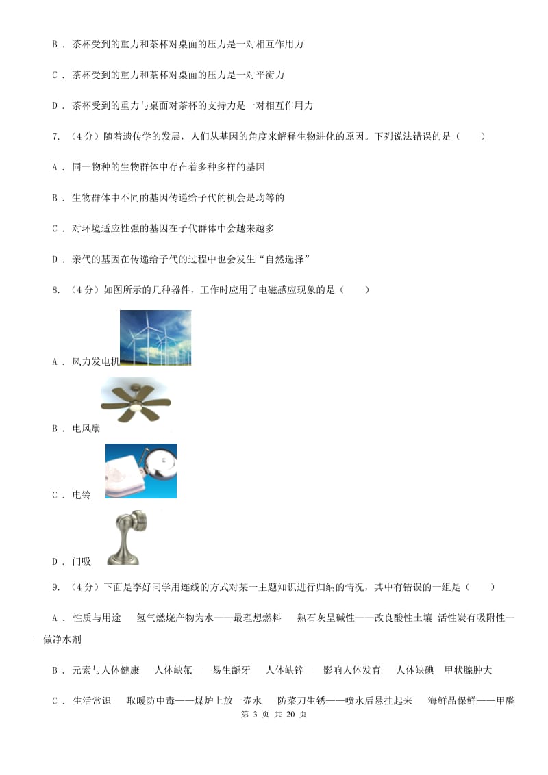 北师大版2019-2020学年九年级下学期科学第一次模拟考试试卷（I）卷.doc_第3页