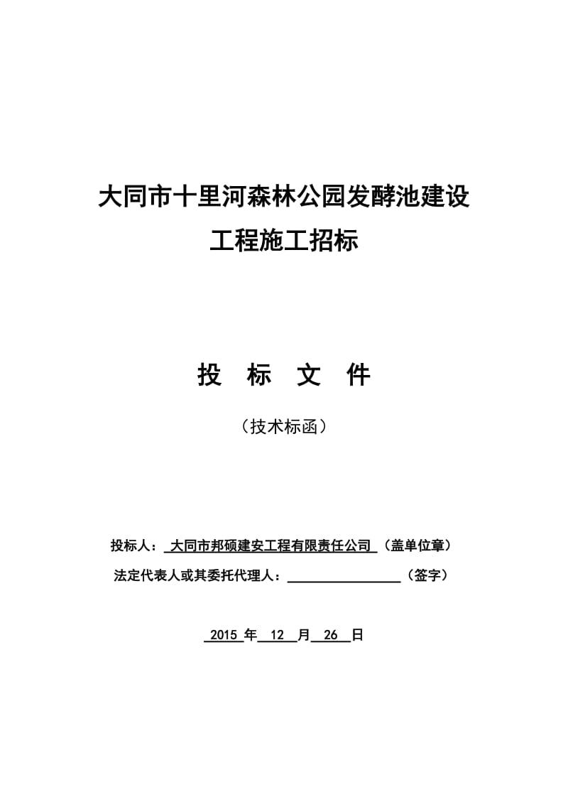 大同市十里河森林公园发酵池建设施工方案.doc_第1页