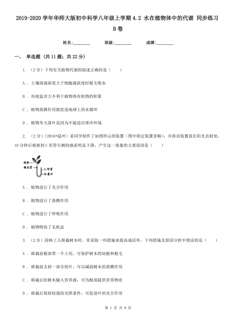 2019-2020学年华师大版初中科学八年级上学期4.2水在植物体中的代谢同步练习B卷.doc_第1页