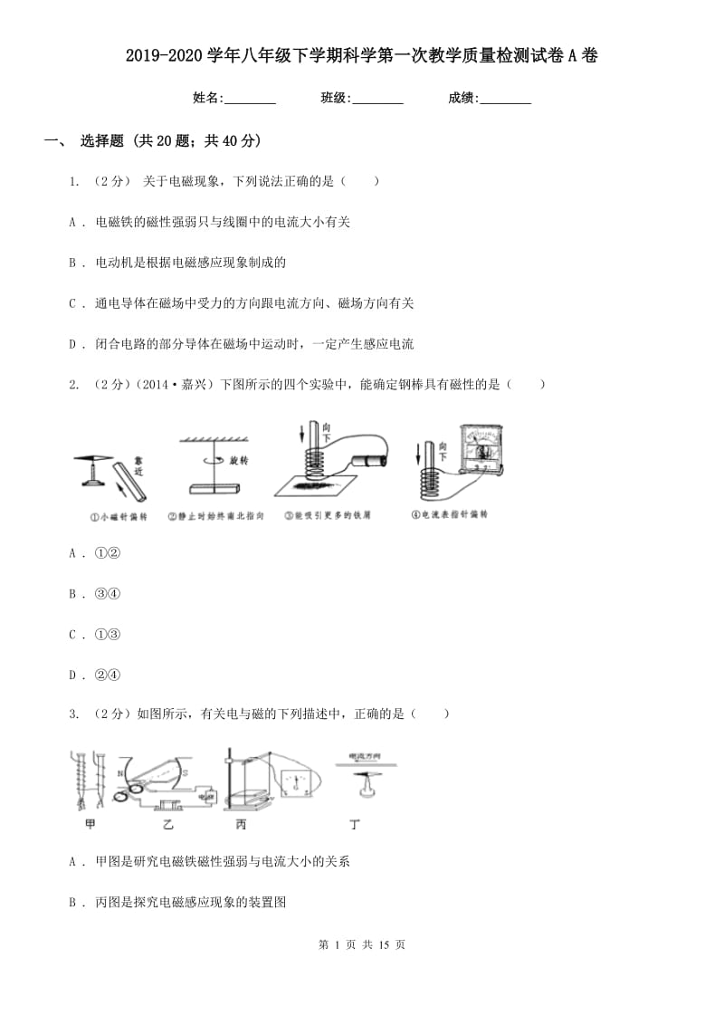 2019-2020学年八年级下学期科学第一次教学质量检测试卷A卷.doc_第1页