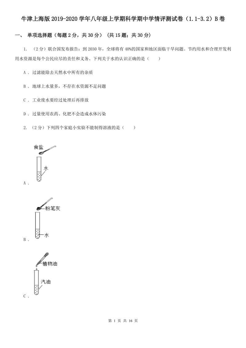 牛津上海版2019-2020学年八年级上学期科学期中学情评测试卷（1.1-3.2）B卷.doc_第1页