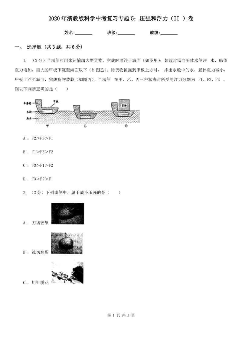 2020年浙教版科学中考复习专题5：压强和浮力（II）卷.doc_第1页