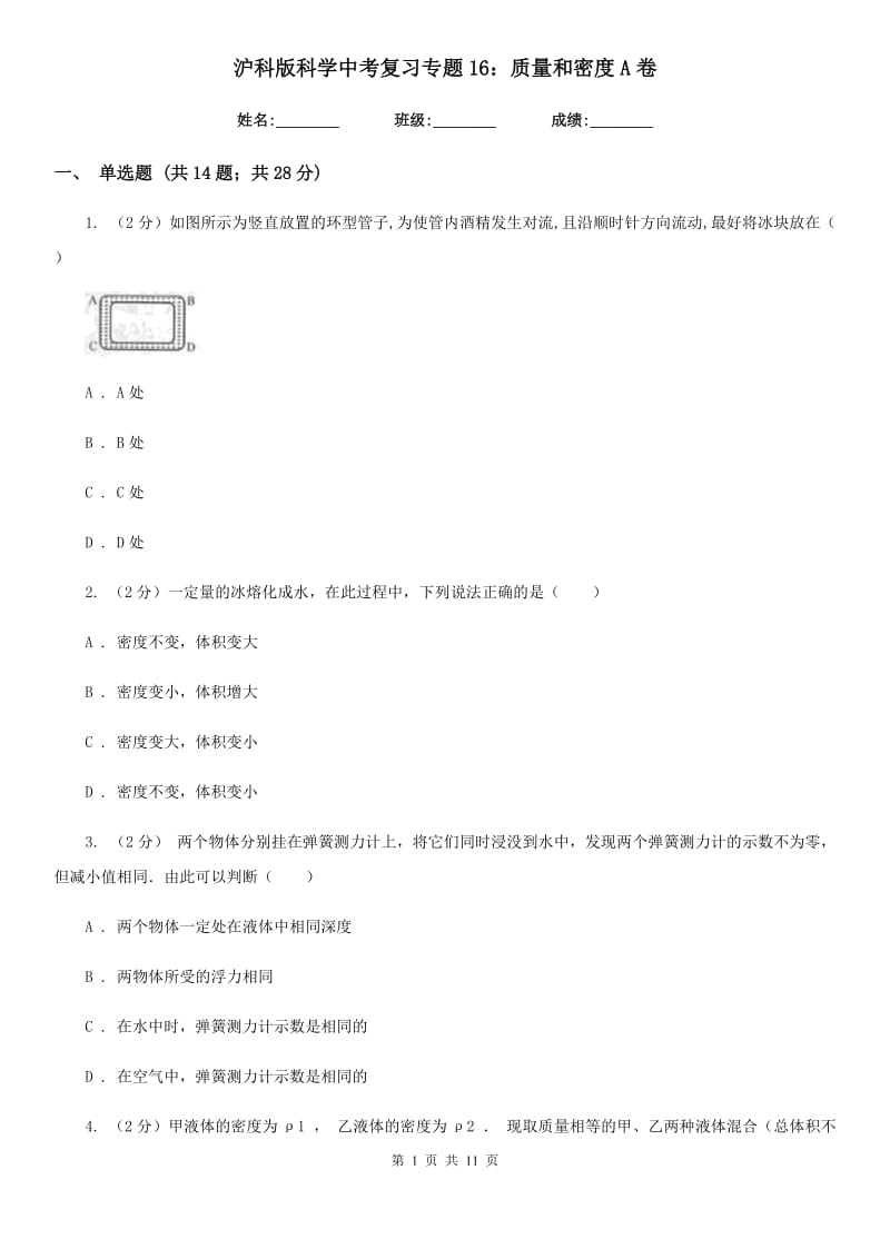 沪科版科学中考复习专题16：质量和密度A卷.doc_第1页