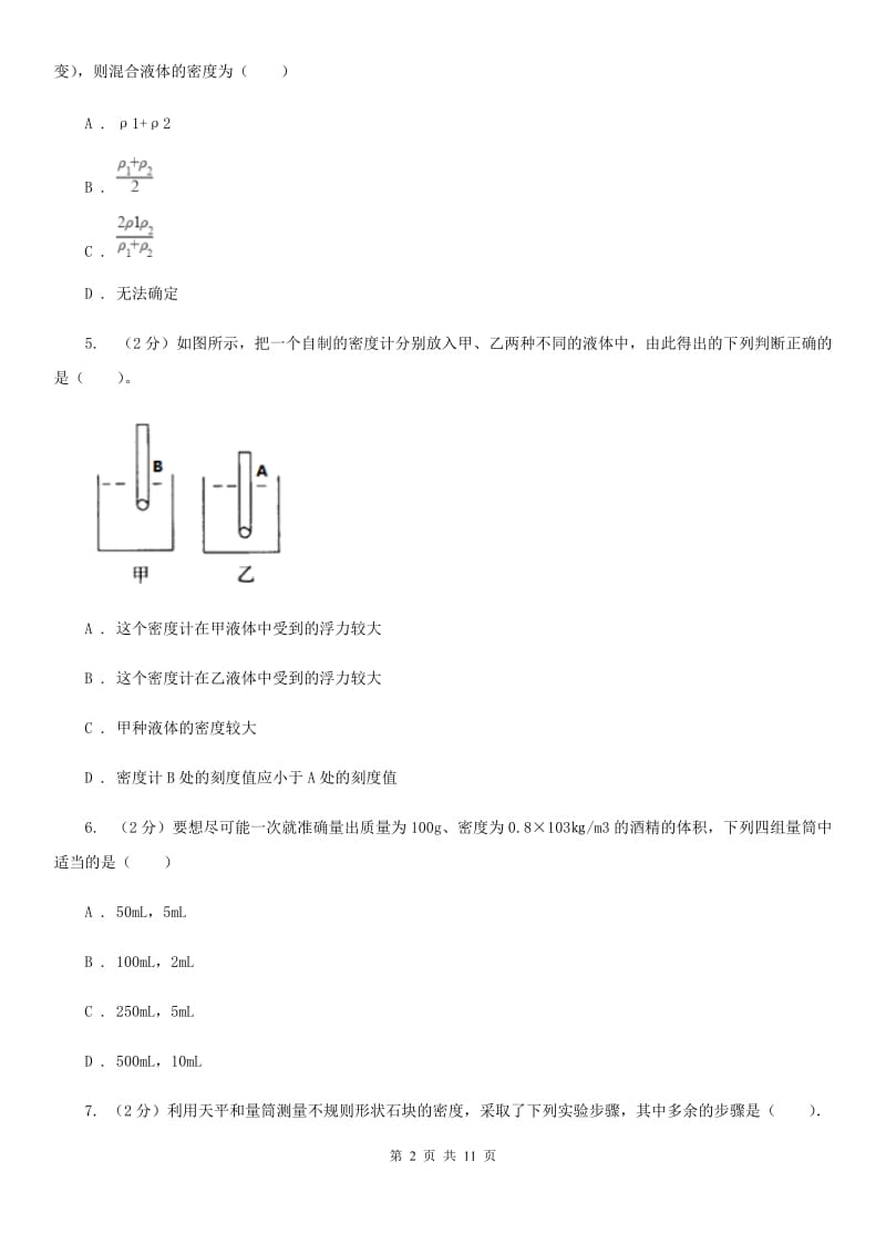 沪科版科学中考复习专题16：质量和密度A卷.doc_第2页