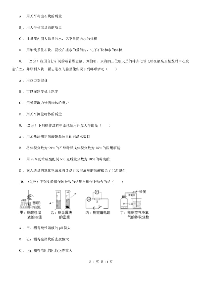 沪科版科学中考复习专题16：质量和密度A卷.doc_第3页