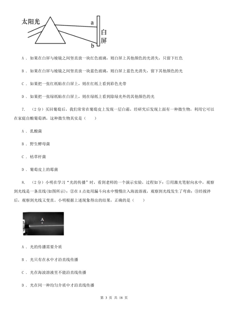 沪科版2019-2020学年七年级下学期科学期中检测试卷D卷.doc_第3页