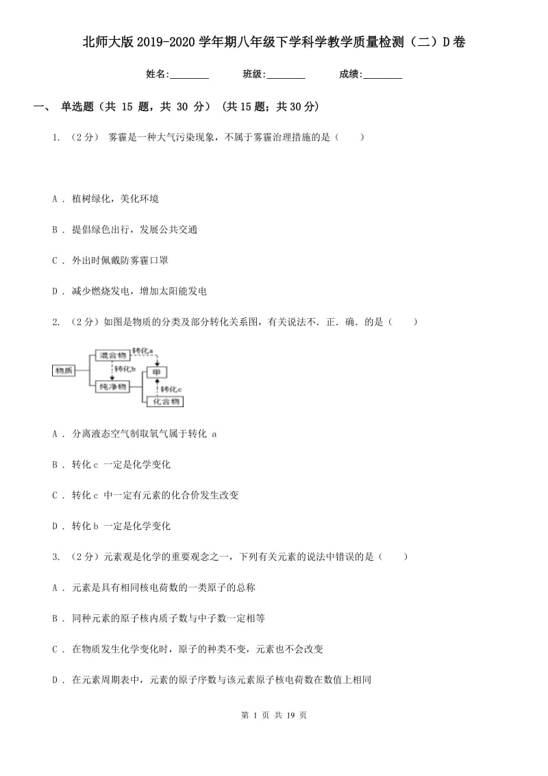 北师大版2019-2020学年期八年级下学科学教学质量检测（二）D卷.doc_第1页